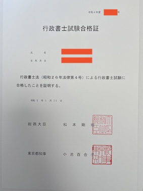 令和4年度行政書士試験合格